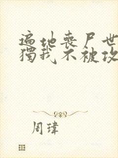 遍地丧尸世界唯独我不被攻击漫画