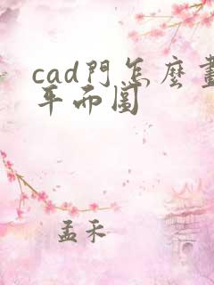 cad门怎么画平面图