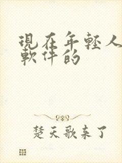 现在年轻人交友软件的