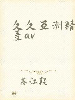 久久亚洲精品国产av