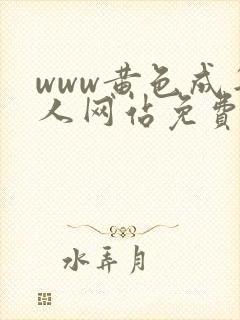 www黄色成年人网站免费观看