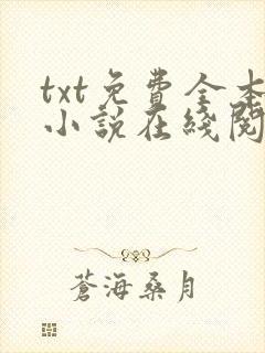 txt免费全本小说在线阅读