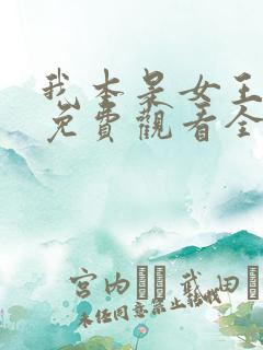 我本是女王短剧免费观看全集下载