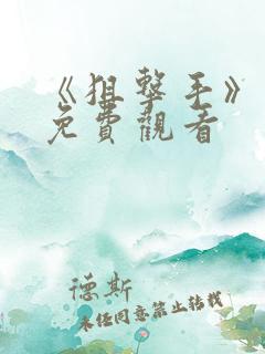 《狙击手》在线免费观看