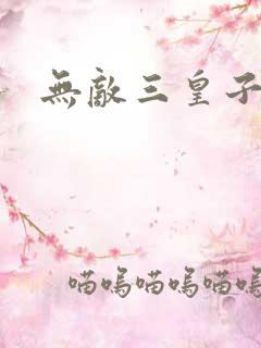 无敌三皇子免费