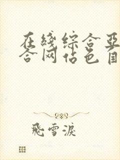 在线综合亚洲综合网站色自拍