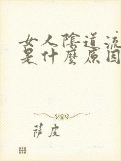 女人阴道流血水是什么原因