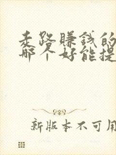 走路赚钱的软件哪个好能提现