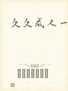 久久成人一级片