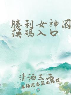 胜利女神国服兑换码入口