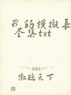 我的模拟长生路 全集txt