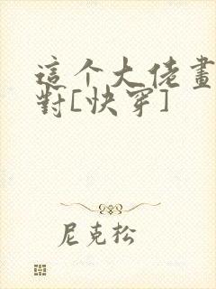 这个大佬画风不对[快穿]