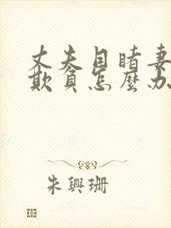 丈夫目睹妻子被欺负怎么办