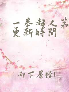 一拳超人第三季更新时间