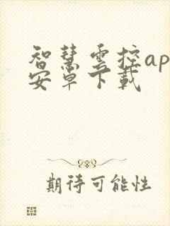 智慧云控app安卓下载