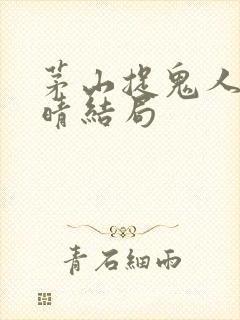 茅山捉鬼人谢雨晴结局