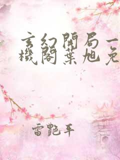 玄幻开局一座天机阁叶旭免费阅读