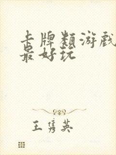 卡牌类游戏哪个最好玩