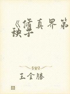 《修真界第一病秧子