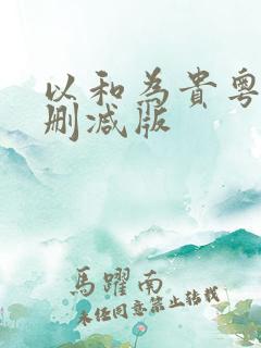 以和为贵粤语无删减版