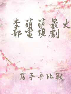 李萌萌最火的5部电视剧