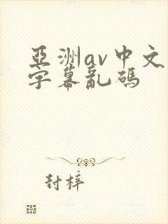亚洲av中文字字幕乱码