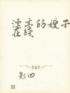 漂亮的嫂子韩国在线