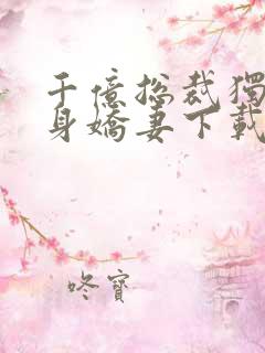 千亿总裁独宠替身娇妻下载