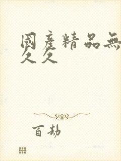 国产精品无产久久久