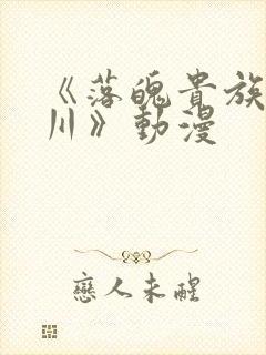 《落魄贵族琉璃川》动漫