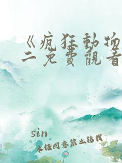 《疯狂动物城》二免费观看