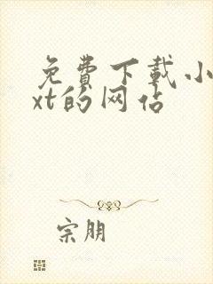 免费下载小说txt的网站