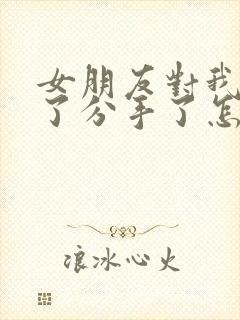 女朋友对我失望了分手了怎么挽回