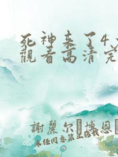 死神来了4免费观看高清完整