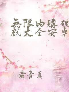 无限内购破解游戏大全安卓