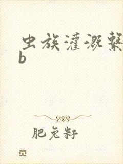 虫族灌溉系统gb