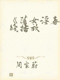 《荡女淫春》在线播放