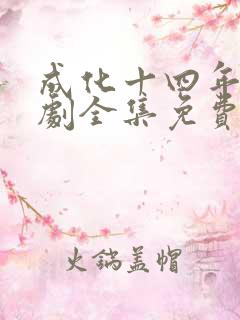 成化十四年电视剧全集免费观看