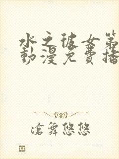 水之彼女第一季动漫免费播放