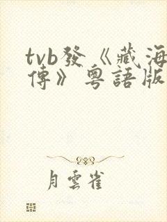 tvb发《藏海传》粤语版预告