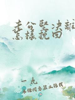 老公坚决离婚该怎样挽回