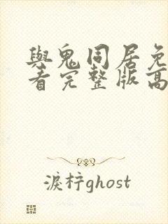 与鬼同居免费观看完整版高清