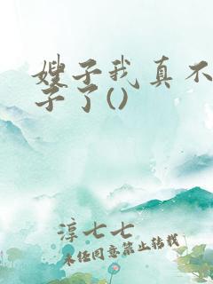 嫂子我真不是傻子了()