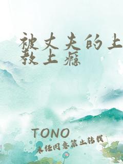 被丈夫的上司调教上瘾