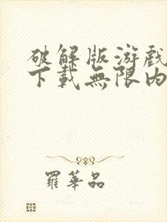 破解版游戏盒子下载无限内购