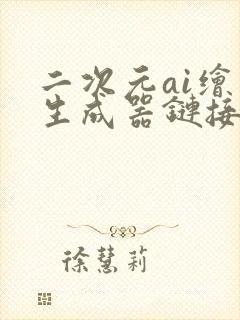 二次元ai绘画生成器链接