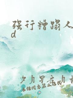 强行糟蹋人妻hd