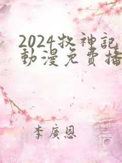 2024牧神记动漫免费播放
