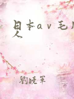 日本aⅴ毛片成人
