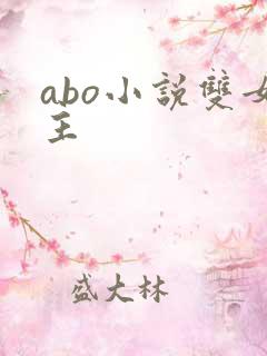 abo小说双女主